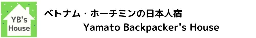 ベトナム・ホーチミンのゲストハウス/YamatoBackpacker'sHouse